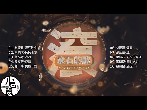 【滾石的歌】經典好歌10首｜回憶殺｜串燒｜神曲｜華語｜經典｜流行歌曲｜一人一首成名曲｜熱歌 Playlist｜杜德偉、辛曉琪、梁靜茹、莫文蔚、 李聖傑｜