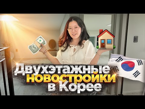 СМОТРИМ ПРОСТОРНЫЕ КОРЕЙСКИЕ НОВОСТРОЙКИ! цены и планировка жилья в Корее/ Виктория Ким