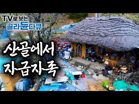 하루 종일 세 끼 먹으면 하루 다 간다 🍚 산골 밥상 모음ㅣ한국기행│#골라듄다큐