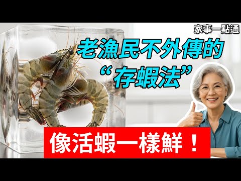 大蝦直接凍冰箱就廢了！漁民教你一招“冰封法”，放一年都不黑頭，像活蝦一樣鮮！