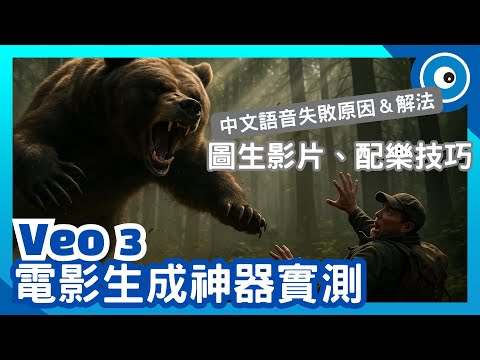 Google Veo 3 影音生成模型實測|中文語音失敗原因&解法、配樂技巧+圖生影片教學全公開