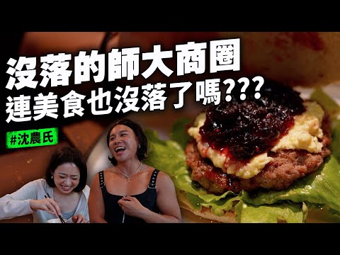 臺灣師大 2025學生還會吃這幾家嗎