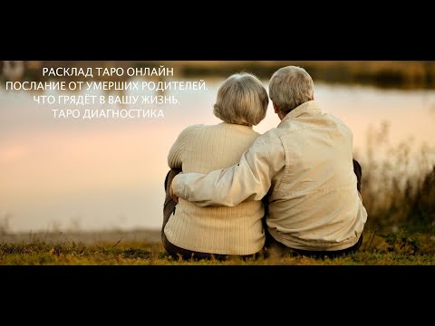 ПОСЛАНИЕ ОТ УМЕРШИХ РОДИТЕЛЕЙ. ЧТО ГРЯДЁТ В ВАШУ ЖИЗНЬ. ТАРО ДИАГНОСТИКА