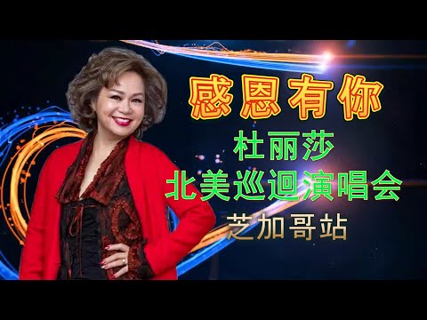 2024杜丽莎Teresa Carpio”感恩有你”北美巡迴演唱会(芝加哥站)