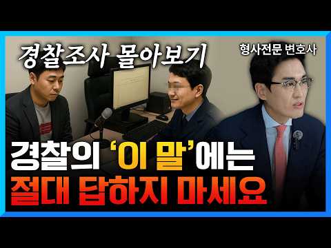 경찰의 처벌 유도 질문 3가지 검사출신변호사가 알려드립니다 [경찰조사 몰아보기]