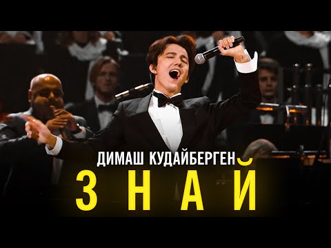 Димаш Кудайберген - Знай