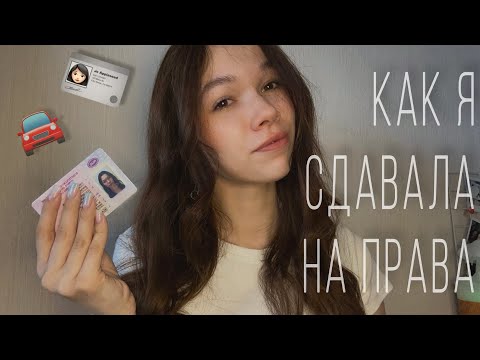 КАК Я СДАЛА НА ПРАВА| МОЙ ОПЫТ С ВОЖДЕНИЕМ| СКОЛЬКО СТОИТ ОБУЧЕНИЕ🚘🪪
