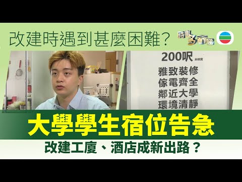 時事多面睇|大學學生宿位告急 改建工廈、酒店成新出路?|2025年5月13日|無綫新聞 |TVB News