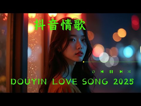2025抖音情歌年度精選｜播放率爆表🔥