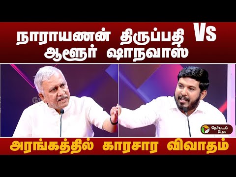நாராயணன் திருப்பதி Vs ஆளூர் ஷாநவாஸ்.. அரங்கத்தில் காரசார விவாதம்..