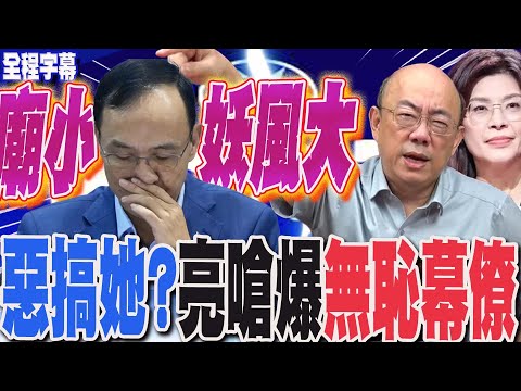 【全程字幕】抹紅鄭麗文又控她台獨?國民黨主席戰自己人扣帽"惡搞她"?郭正亮點名"他"這群幕僚:廟小妖風大 @Guovision-TV @funseeTW