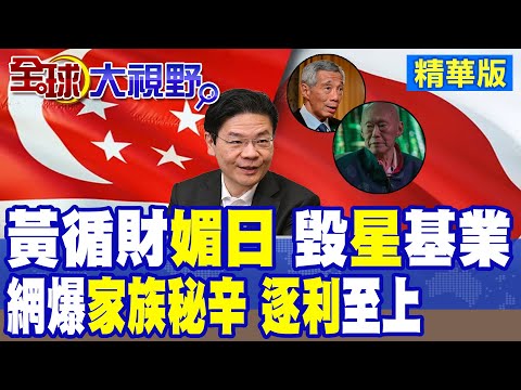 黃循財挺高市早苗 毀了李顯龍父子基業!網友驚曝黃循財家族秘辛!|【全球大視野】精華版 @全球大視野Global_Vision