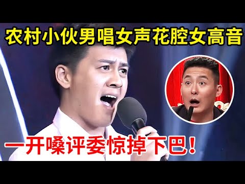评委惊掉下巴!农村帅小伙男唱女声以假乱真,花腔女高音一开嗓惊艳全场【家有小明星】