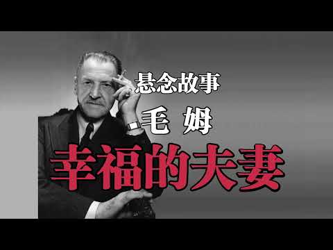 悬念故事《幸福的夫妻》毛姆——这对幸福夫妻的身后隐藏着怎样骇人听闻的秘密