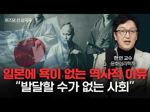 일본에 심한 욕이 없는 역사적인 이유, 언어로 보는 한국 사회와 일본 사회의 차이 ㅣ한 민 교수