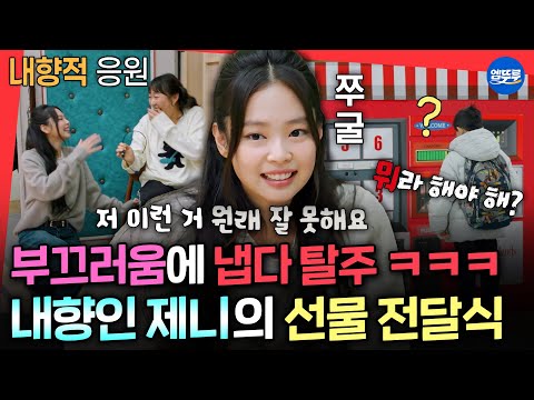 Jennie Struggles with Small Talk Around Kids🫣[The Secret Friends Club] #Jennie #Suji MBC260215