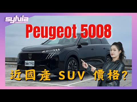 Peugeot 5008 Hybrid 歐系車大空間 價格近國產SUV 「家庭」買家滿意嗎｜Sylvia x 潛在買家真心話