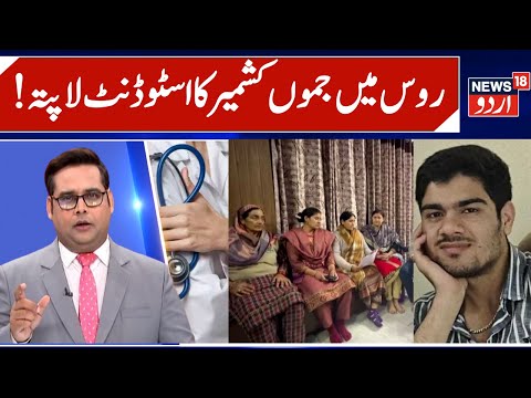 J&K MBBS Student Missing in Russia | Gourav Singh of Reasi Missing From Hostel Room, Family Worried