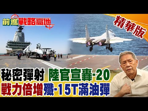 真正王牌"轟-20"要來了!央視官宣消息!福建艦視距外作戰!彈射妥善率贏美!戰力倍增黑科技殲-15T滿油彈升空【前進戰略高地】精華版@全球大視野Global_Vision