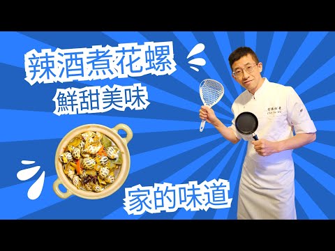 辣酒煮花螺,教你如何徹底洗淨花螺,網上99%都唔會教你,如何令花螺鮮甜方法,老公睇波餸酒一流,Spicy Wine stewed snail.