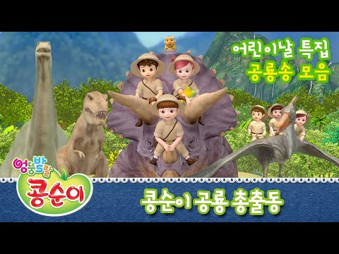 Kongsuni and Dinosaur Series [KONGSUNI & DINOSAUR]