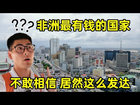 非洲最有钱的国家长啥样?不敢相信居然这么发达!这贫富悬殊太大了