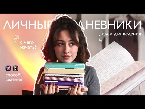 Личные дневники. Как начать и не забросить?