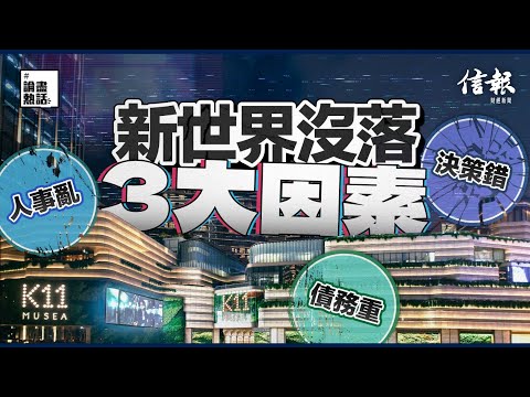 新世界沒落3大因素﹕人事亂、債務重、決策錯｜新世界發展｜負債｜新世界業績︱鄭家純｜鄭志剛｜K11｜新世界大廈｜債務危機｜負債比率｜永續債｜啟德體育園｜航天城｜柏傲莊︱傲瀧【論盡熱話系列】