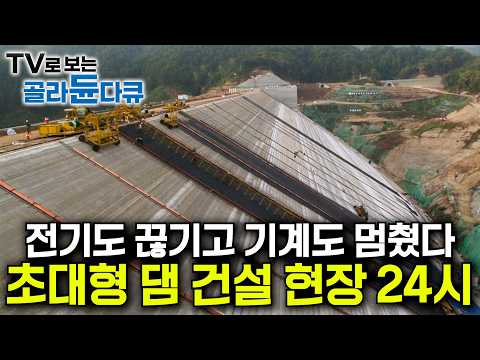 한 발 헛디디면 그대로 끝… 댐 공사 현장 가봤더니｜대부분 수작업인데 전기도 끊기고, 기계도 멈췄다｜평지도 힘든데 경사면 472m 초대형 부항댐 건설 24시｜극한직업｜#골라듄다큐