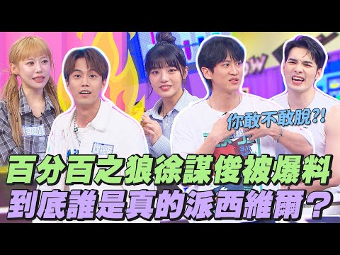 【桌遊研究社+】『阿瓦隆』偉晉.謀俊對跳身分當場互槓!?誰才是真的派西維爾?? | 娛樂百分百2025.07.24完整版 | 黃偉晉、凱希、紀卜心、孫沁岳、徐謀俊、楊士弘、冠宇、木木