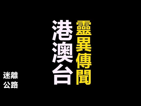 【迷離公路】港澳台靈異傳聞合集 (廣東話)