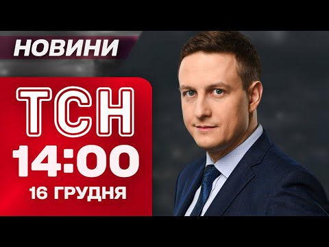 ТСН 14:00 новини 16 грудня. Стеження за відомими журналістами! Удар по Запоріжжю!