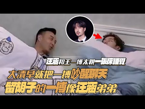 Wang Han and Wang Yibo sleep in the same bed! Wake up early in the morning to chat!