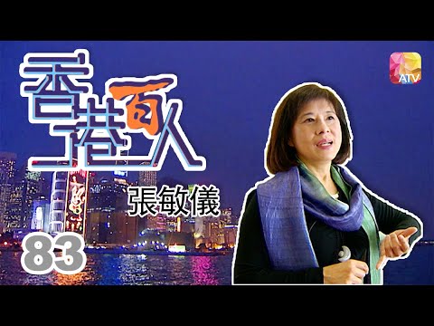 張敏儀《香港百人》83 | Hong Kong 100 VIPs | ATV