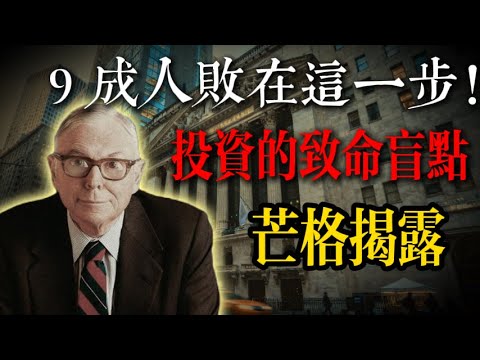 芒格 99 歲終極忠告：9 成人投資失敗，從來不是因為股票，而是情緒