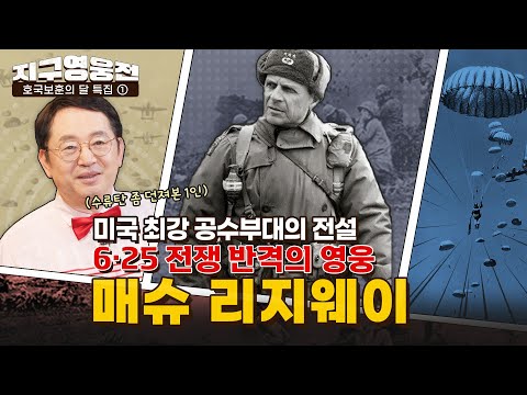 Airborne 미 공수사단의 전설, 6·25 전쟁 반격의 영웅 리지웨이 장군 [지구영웅전] ep:19 | 국방홍보원