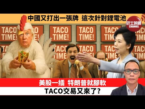盧永雄「巴士的點評」中國又打出一張牌，這次針對鋰電池。美股一插，特朗普就腳軟，TACO交易又來了？ 10月12日