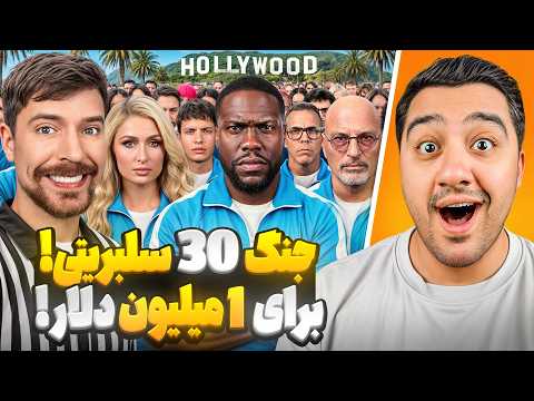 جنگ 30 سلبریتی برای 1 میلیون دلار!مستر بیست با دوبله فارسی!