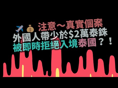 【🔴注意～真實個案】✈💰 東、西方外國人也會被刁難？帶少於$2萬泰銖被泰國入境當局～即時拒絕入境？！  ~✹香港移居泰國旅遊達人胡慧冲
