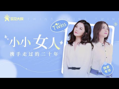 Twins专访：畅聊“《小小女人》”携手走过的二十年 阿SA阿娇相爱相杀斗嘴part笑点不断 | 乐见大牌[20210610] | 腾讯音乐TME | 2021音乐流行