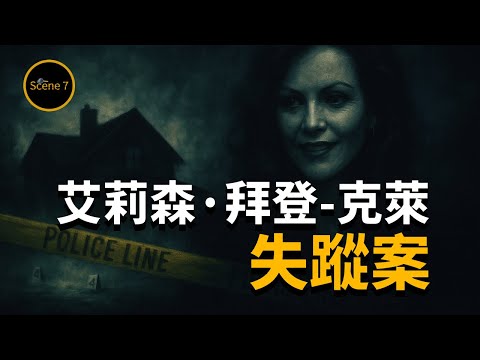 澳洲跨國企業高管神秘失蹤,背後真相令人震驚 #7號現場