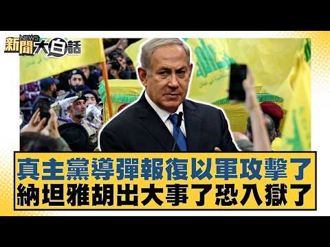 真主黨導彈報復以軍攻擊了 納坦雅胡出大事了恐入獄了【#新聞大白話】20260410-11｜#呂禮詩 #賴岳謙 #董智森 @tvbstalk