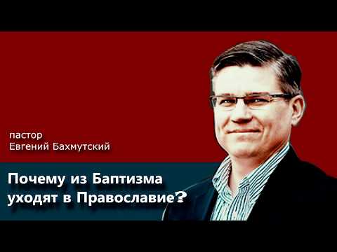 Евгений Бахмутский. Почему из Баптизма уходят в Православие?