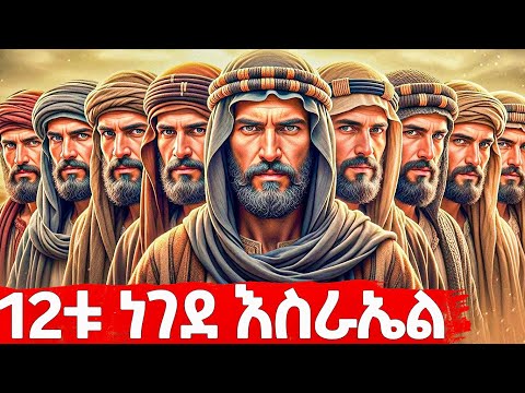 የ12ቱ ነገደ እስራኤል ሙሉ ታሪክ - መባዕ ቲቪ (Meba TV) ​ @Meba_tv 