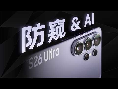 「花生」我和三星的一天：S26 Ultra来了！
