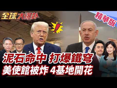 伊朗首度動用泥石導彈!美駐以使館遭擊中!美軍中東4基地同時遭炸!80%薩德雷達遭毀損?! 20260316【#全球大爆卦】精華版1 @全球大視野Global_Vision