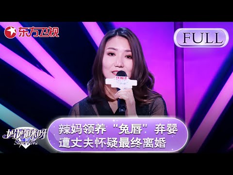 辣妈领养“兔唇”弃婴，最终被丈夫怀疑是私生子遭离婚！评委听后说出了一句话....【妈妈咪呀第六季】#黄舒骏 #胡可 #才艺表演 #程雷 #辣妈
