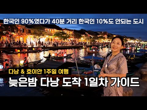 다낭에 늦은 밤 도착하는 분들을 위해 추천하는 다낭 & 호이안 1일차 추천 코스 [베트남 다낭호이안 1]