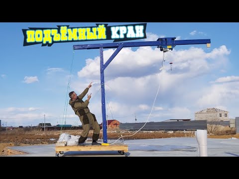 ПОДЪЕМНЫЙ ДЕРЕВЯННЫЙ КРАН для СТРОЙКИ своими руками! Как сделать подъемный мини кран для Газоблока!