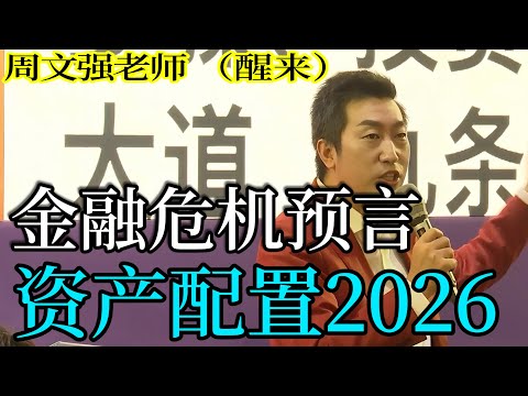 [1289]周文強老師解說：金融危機預言，怎么應對，掌握資產配置秘籍，改變命運。